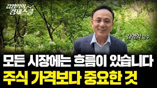 시장의 ‘흐름’을 읽는 눈이 주가보다 중요합니다 | 김영익 교수
