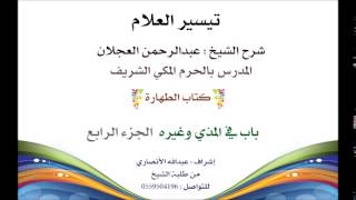 صورة تيسير العلام | شرح الشيخ عبدالرحمن العجلان | 19- كتاب الطهارة  | باب في المذي وغيره 4