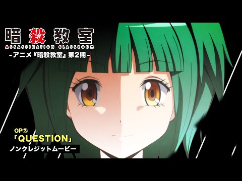 オープニングテーマ「QUESTION」 3年E組 うた担