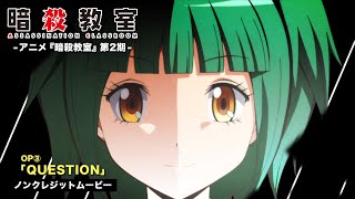 TVアニメ『暗殺教室』第2期ノンクレジットOP映像①/3年E組うた担「QUESTION」