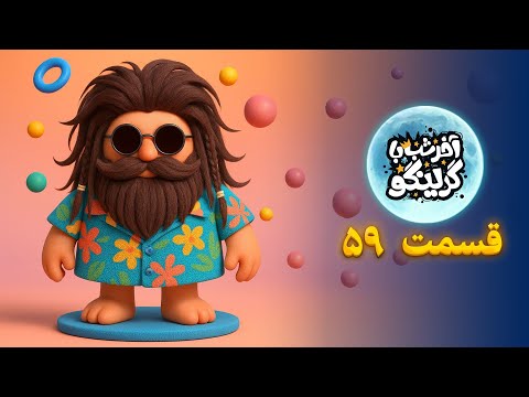 Late Night with Gringo – Episode 59 | آخر شب با گرینگو – قسمت ۵۹
