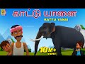 காட்டு யானை Kids Animation Song Tamil Kids Cartoon Elephant Songs Kattu Yanai