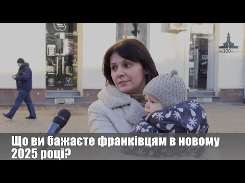 Що ви бажаєте франківцім в новому 2025 році? ОПИТУВАННЯ