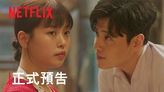 《你的味道》 | 正式預告 | Netflix