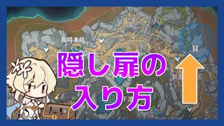 【原神】層岩巨淵の隠し扉の入り方
