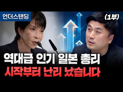 (Part 1) The Most Popular Japanese Prime Minister Ever: A Chaos from the Start (Professor Lee Cha...