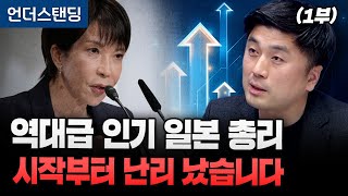 (1부) 역대급 인기 일본 총리 시작부터 난리 났습니다 (한국외대 일본학과 이창민 교수) [11월 4일 녹화…