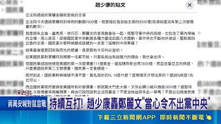 持續互打! 趙少康轟鄭麗文"當心令不出黨中央" 藍白闖關7800億軍購! 凌濤:符合朱盧堅持版本｜記者 許芷瑄 陳俊傑｜台灣要聞20260508｜三立iNEWS