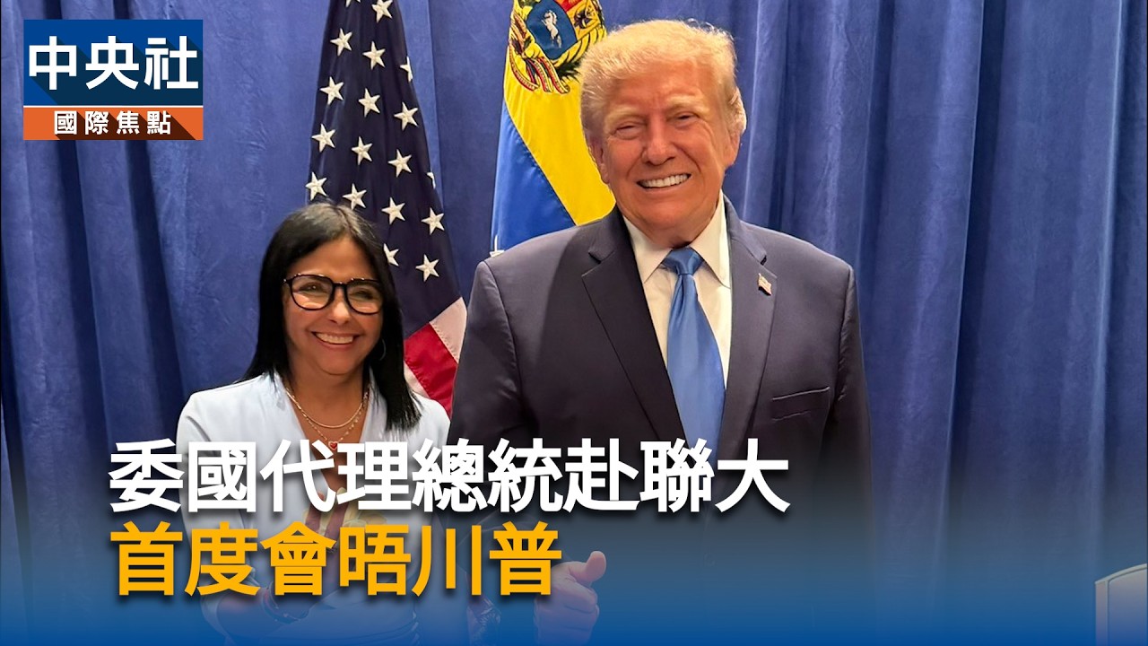 委內瑞拉代統赴出席聯大　首度會晤川普