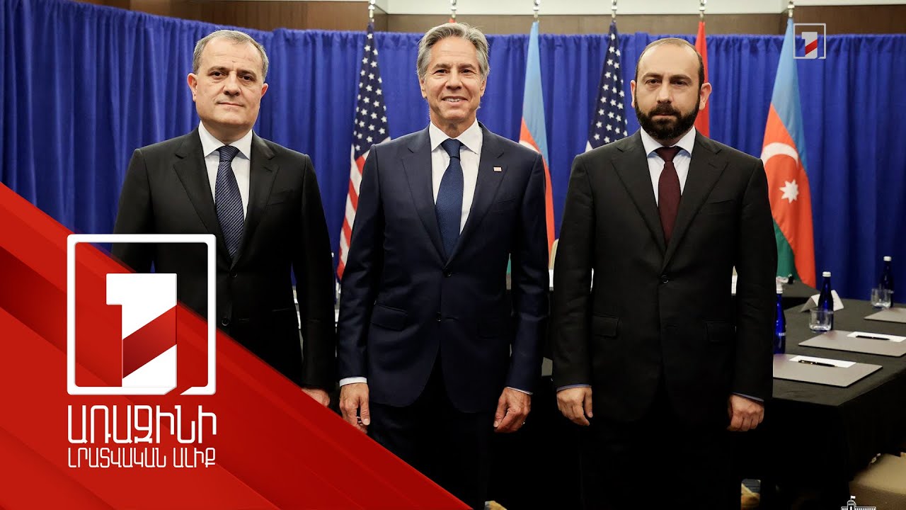 Բովանդակությունից կարևոր է հանդիպման փաստը. փորձագետները՝ Միրզոյան-Բլինքեն-Բայրամով հանդիպման մասին