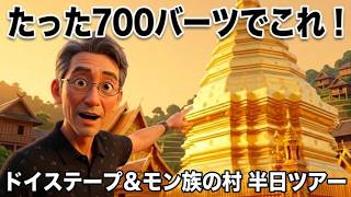 たった700バーツ!?チェンマイ ドイステープ&モン族の村 半日ツアーが神コスパだった