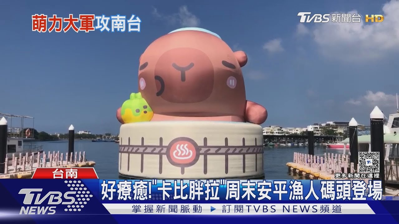 好療癒！　12米巨型「卡比胖拉」　周末安平漁人碼頭登場