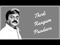 தோடி ராகம் பாடவா Thodi Raagam Paadava