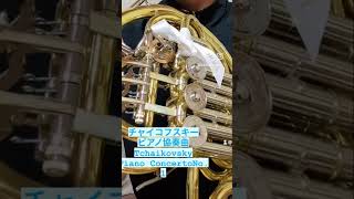 Download lagu チャイコフスキーピアノ協奏曲TchaikovskyPiano ConcertoNo. 1 ホルン　 horn 吹奏楽　オーケストラ mp3
