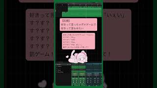 【恋愛】好きって言っちゃダメゲームで好きって言わせたい feat.初音ミク #Shorts #kawaii