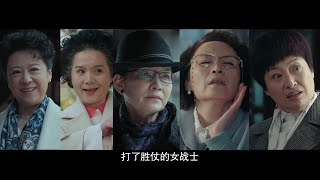 《老闺蜜》首发预告：影后国家队组团打假 手撕渣男｜王馥荔 潘虹 宋晓英 许娣 吴冕【捷成华视偶像剧场】