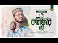 নবী প্রেমের সেরা গজল ও কলিজার নবী Abir Chowdhu