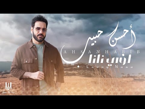Luay Nana - Ahsan Habeb 2025 | لؤي نانا - احسن حبيب