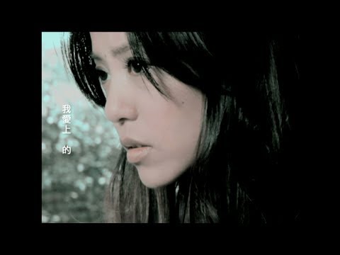 Della丁噹 [ 我愛上的The Things That I Loved ] official Music Video