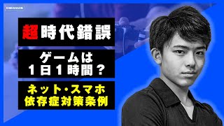 【衝撃】香川県ゲーム制限条例がひどい…。【元ゲーム廃人が語る】