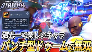 【OW2】ドゥームが遂にスタジアム参戦！超強化できるパンチ型ビルドが楽しすぎる！【スタジアム】【オーバーウォッチ2】#overwatch2 #オーバーウォッチ