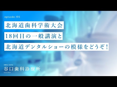 第195話 第76回北海道歯科学術大会-抜歯即時埋入インプラントについて講演❗️-道内最大級の北海道デンタルショーをご案内