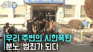 Download lagu 우리 주변의 시한폭탄 분노, 범죄가 되다 [돌려보세] mp3