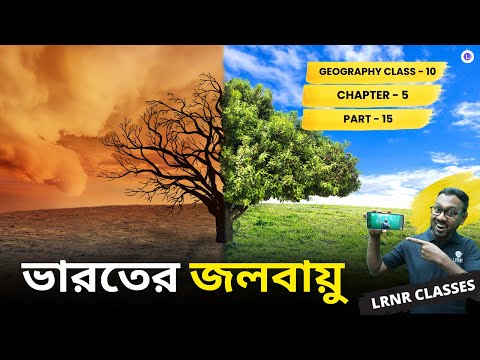 Bharoter Jolbayu Class 10 Geography Chapter 5 (Part 15) | ভারতের জলবায়ু দশম শ্রেণী ভূগোল পঞ্চম অধ্যায় | পশ্চিমবঙ্গ মাধ্যমিক শিক্ষা পর্ষদ | LRNR Classes || Mrinmoy Sir