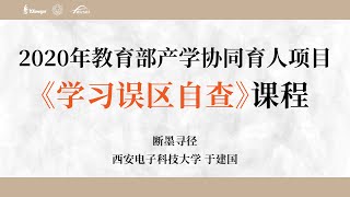 【教育部产学】不良学习误区自我排查：掌握科学学习，考入理想学校