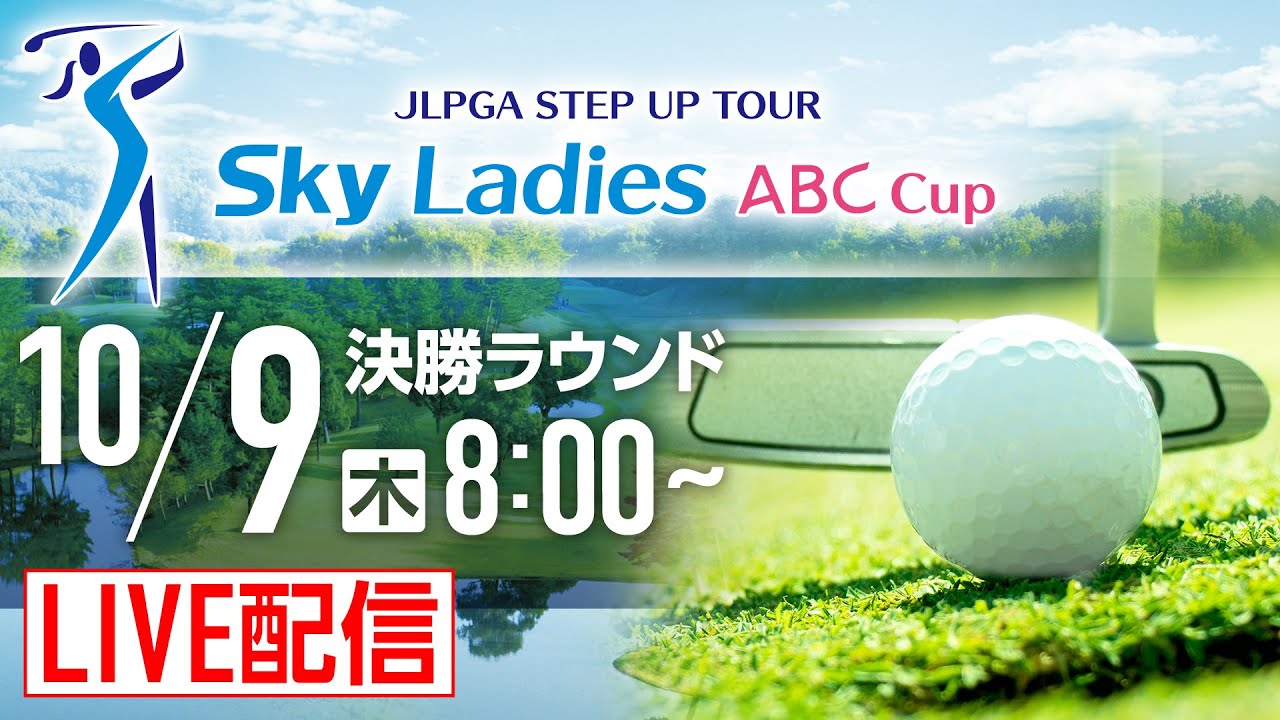 Ｓｋｙレディス ABC杯 チャンネル1 3日目