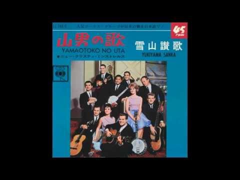 The New Christy Minstrels - Yamaotoko no Uta 1965