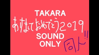 [TAKARA]sawaと冬コミ反省会と未来への活力と美術解剖学ノート 2019 1/17