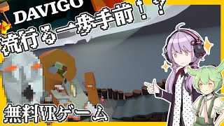 【DAVIGO】次に流行る一歩手前のVRゲーム！巨人vs 小人