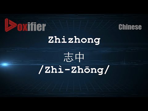 How to Pronunce Zhizhong (Zhì-Zhōng, 志中) in Chinese (Mandarin) - Voxifier.com
