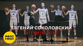 Евгений Соколовский - Искусство игры 12+