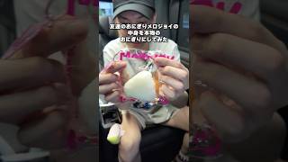 友達のおにぎりメロジョイの中身を本物のおにぎりにしたらショックでのたうち回ってた動画😂#ダイキ様 #メロジョイ #mellojoy #ドッキリ #スクイーズ