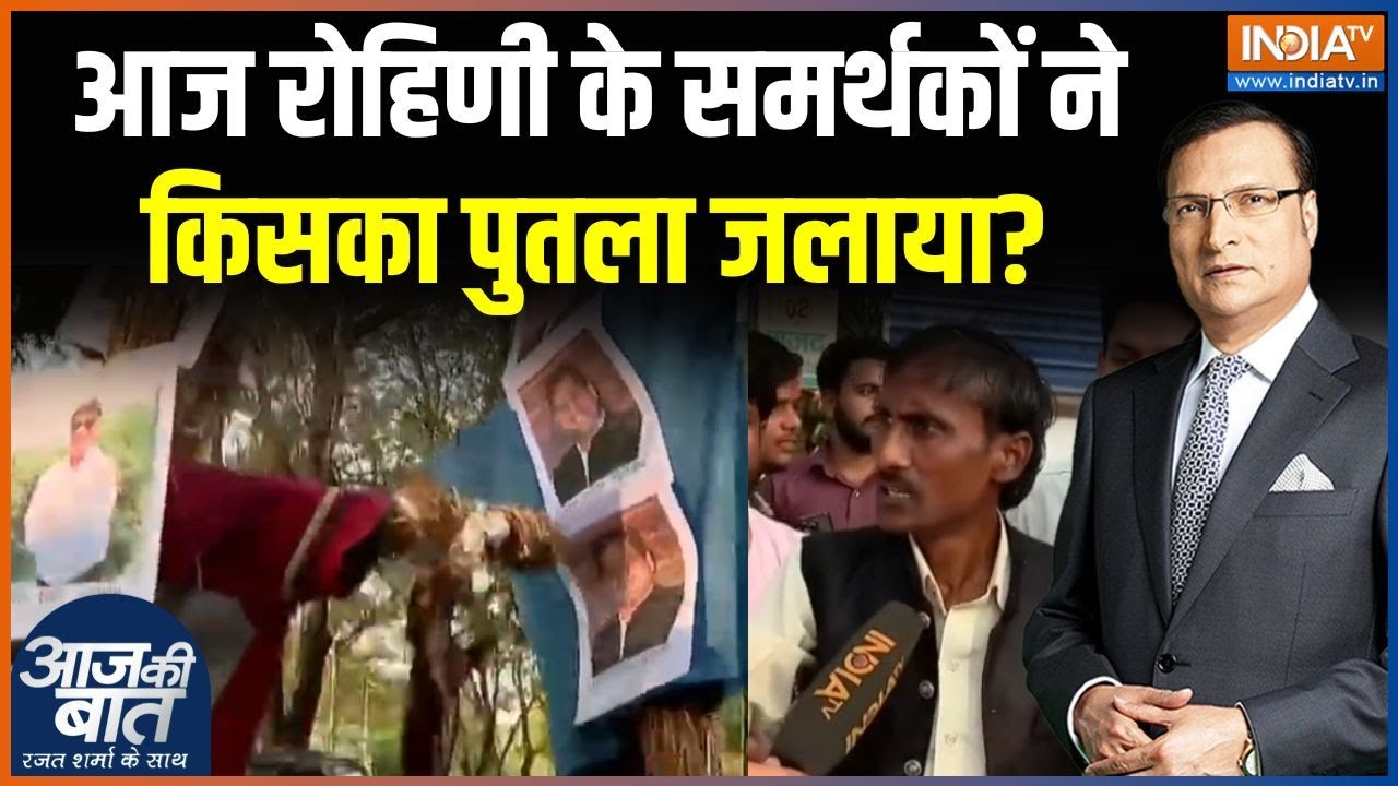 Rohini Acharya vs Tejashwi Yadav : आज रोहिणी के समर्थकों ने किसका पुतला जल?