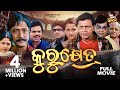 ODIA FULL FILM KURUKHETRA Superhit Odia Movie କୁରୁକ୍ଷେତ୍ର Mithun Hara Pattanai