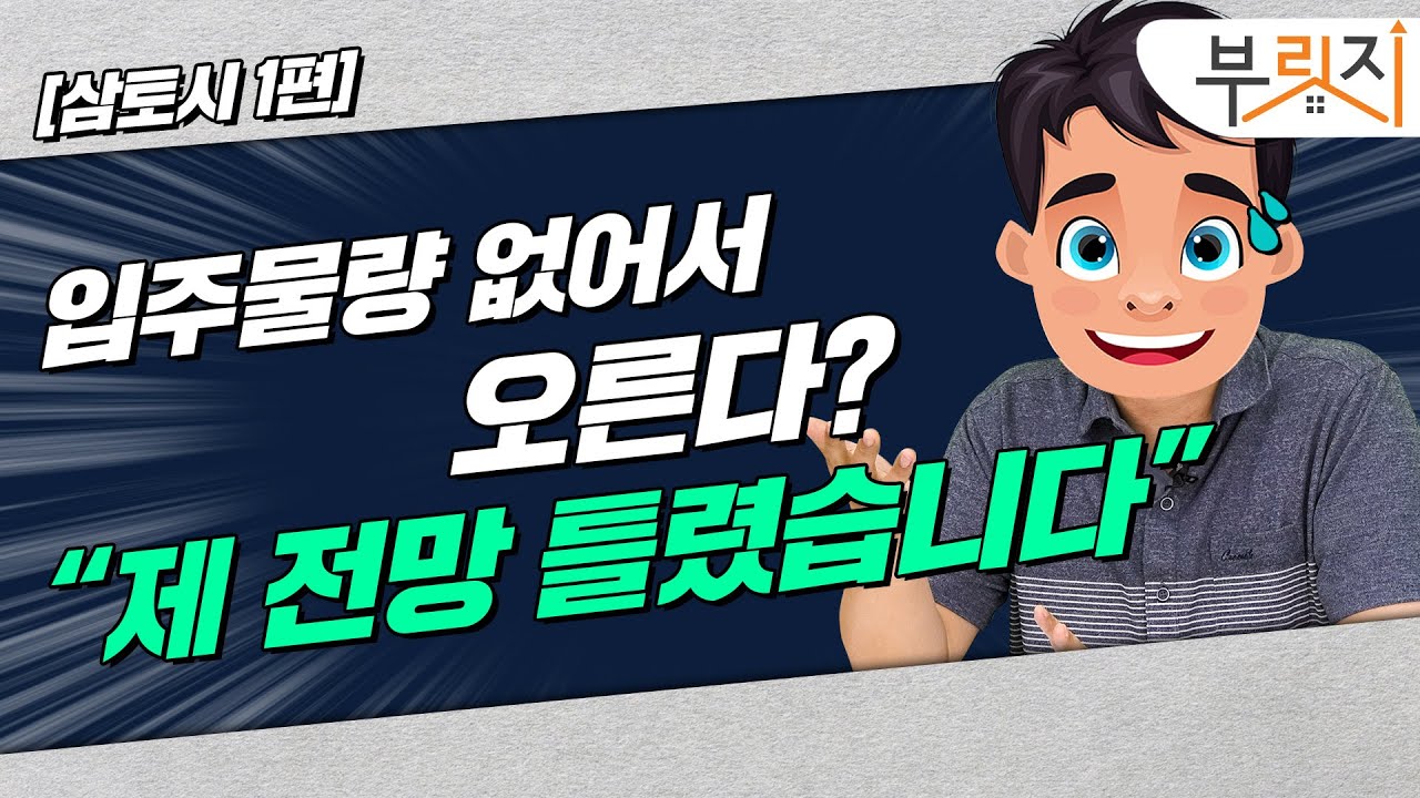 [부릿지TALK]공급 부족해서 집값 상승? “틀린거 인정합니다” | 부동산전문가 삼토시