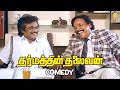 உங்கள் வயிற்றை குலுங்க வைக்கும் காமெ