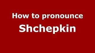 How to pronounce Shchepkin