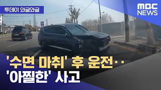 [와글와글] '수면 마취' 후 운전‥'아찔한' 사고 (2026.04.13/뉴스투데이/MBC)