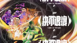 [情報] PLG 2024季後賽形象影片