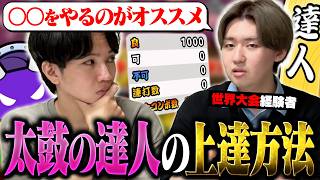 太鼓の達人はどうすれば上手くなる？世界6位のプロにガチで聞いてみた【練習方法・コツ】