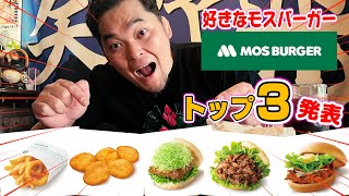 矢野通が好きなモスバーガーのメニューTOP3発表！＆おすすめの食べ方紹介