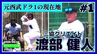 【≪元西武ドラ1ベッケンの現在地/社会人野球/打撃ハイライト(全4打席)≫NPB復帰を目指す元西武ドラ1の強打者！】2026/05/12三協クリエイト・渡部 健人(桐蔭横浜大-埼玉西武ライオンズ)