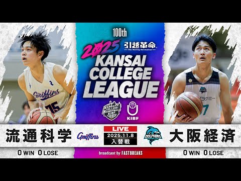 流通学科 【期間限定配信】流通科学大学(1部/12位)vs大阪経済大学(2部/1位)｜1部・2部入替戦｜11.8｜2025年度 関西学生バスケットボールリーグ戦