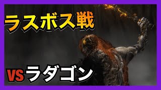 【エルデンリング】遂に最終戦。vs黄金律ラダゴン　Part18