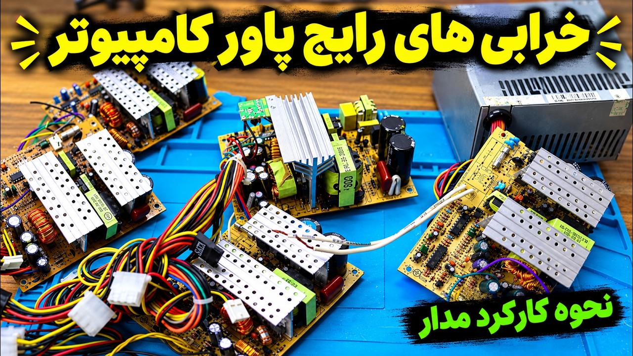 خرابی های رایج پاور کامپیوتر و نحوه برطرف کردن اونها | پاور کامپیوتر چطور کار 