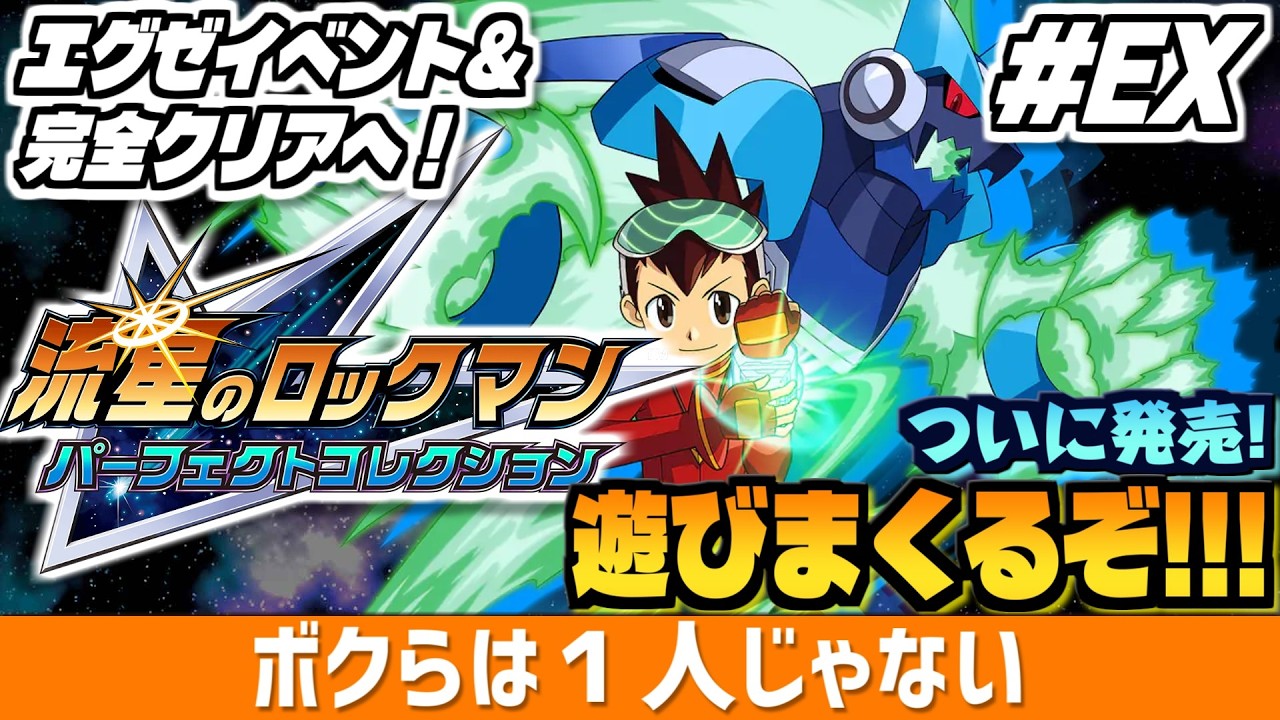 【流星のロックマン パフェコレ エグゼイベント＆完全クリア編 #EX】ついに発売！色々と「完璧」に進化した「流星のロックマン パーフェクトコレクション」を実況プレイ！！！【ペガサス版 クリア後編】